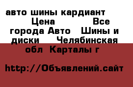 авто шины кардиант 185.65 › Цена ­ 2 000 - Все города Авто » Шины и диски   . Челябинская обл.,Карталы г.